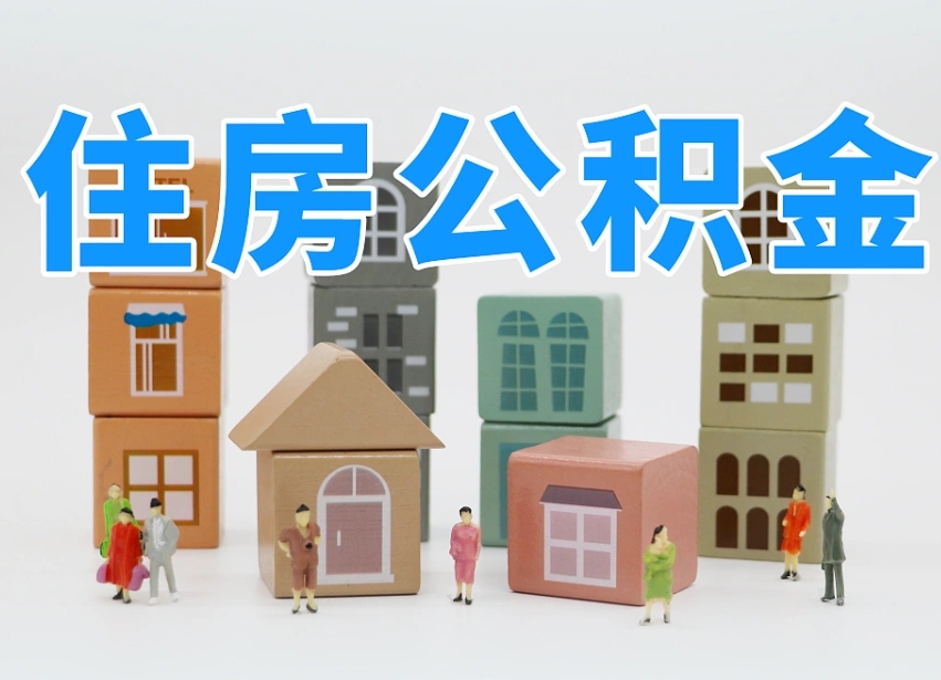 公主岭公积金代取（公主岭公积金提取中介）